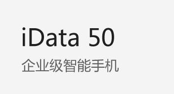 廣東藥科大學附屬第一醫(yī)院攜手iData實力玩轉(zhuǎn)智能護理！