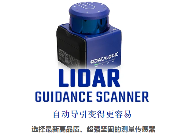 Datalogic得利捷激光雷達(dá)導(dǎo)引掃描儀 - 自動(dòng)導(dǎo)引變得更容易！