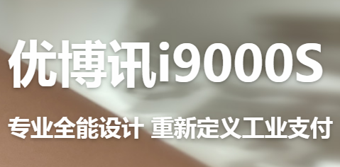 讓智慧交通觸手可及！優博訊推出移動ETC應用解決方案