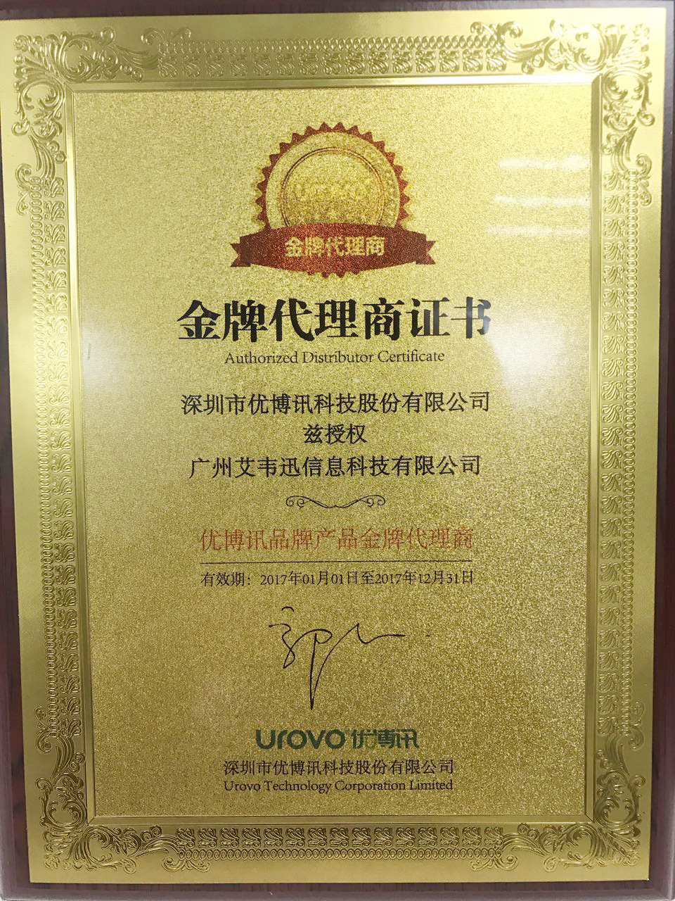 熱烈祝賀：廣州艾韋迅信息科技有限公司成為深圳市優博訊科技股份有限公司金牌代理商！