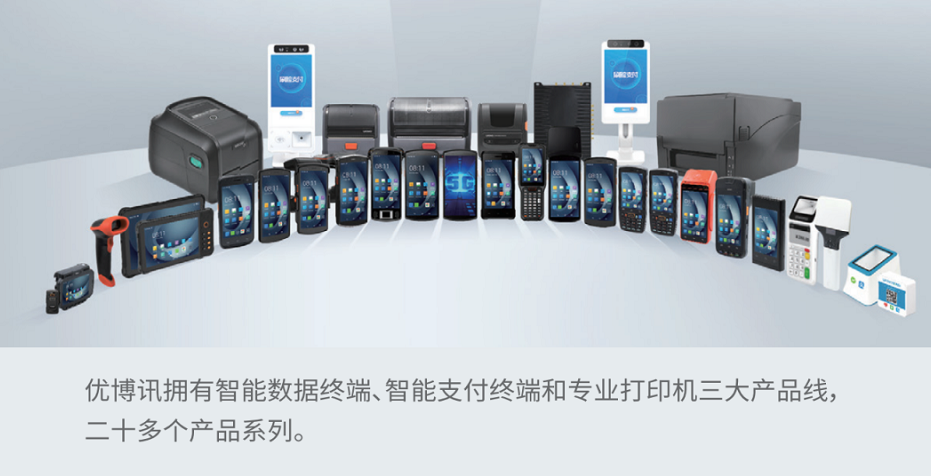 優(yōu)博訊智能設(shè)備.png