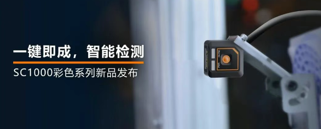 海康機(jī)器人全新升級(jí)的SC1000系列視覺傳感器.png