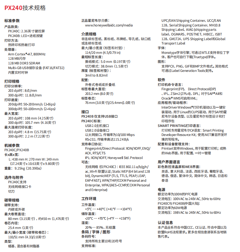 honeywell霍尼韋爾PX240工業(yè)級(jí)標(biāo)簽打印機(jī)參數(shù).png